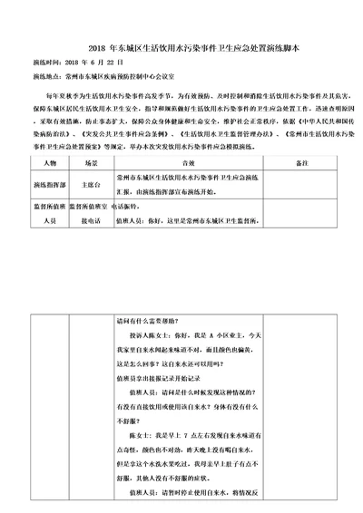 2018东城区水污染事件应急演练脚本