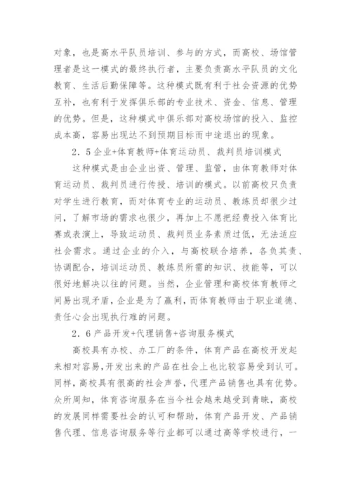 高校体育组织模式及整合论文.docx