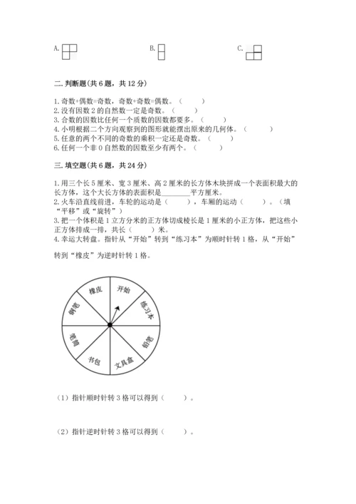 人教版五年级下册数学期末测试卷附答案【巩固】.docx