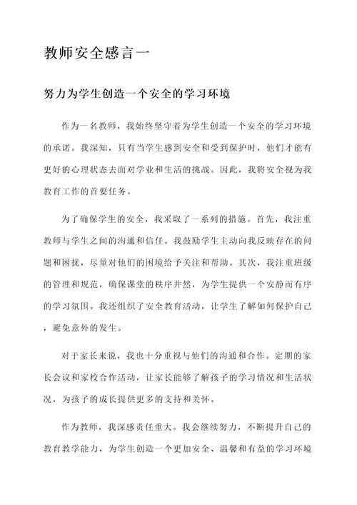 教师安全感言