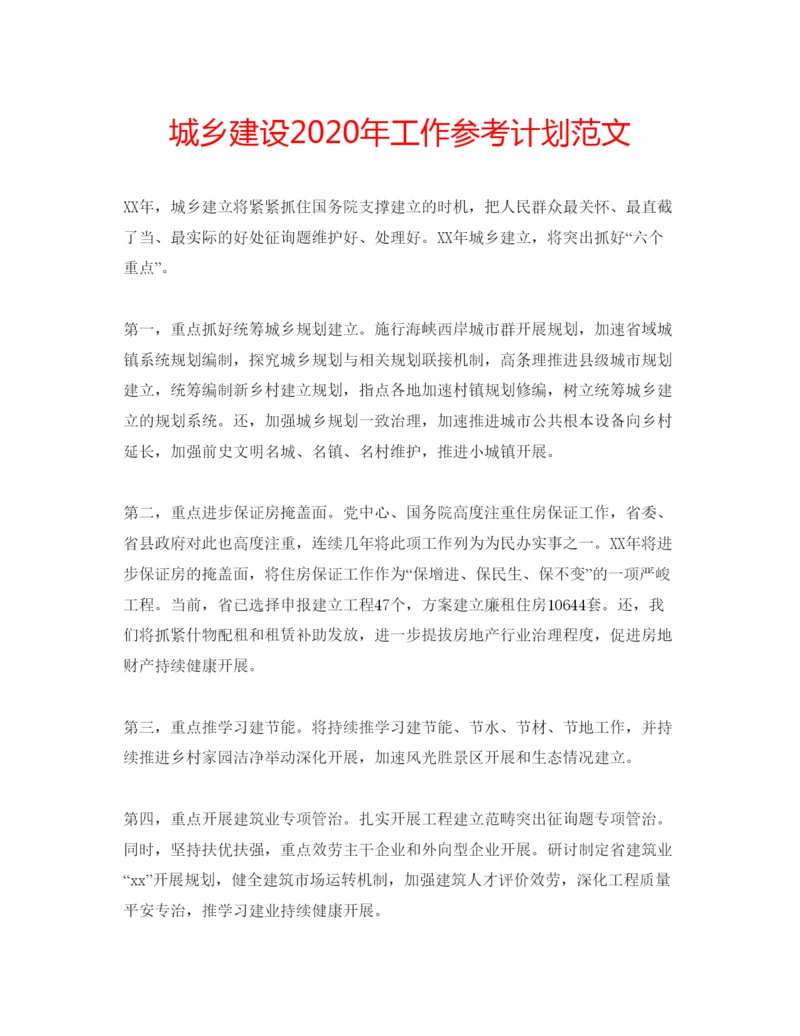 精编城乡建设年工作参考计划范文.docx