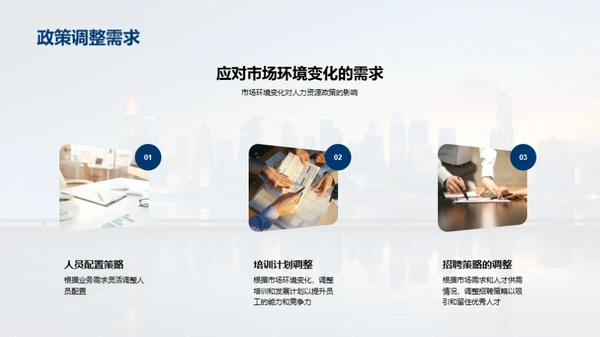 人力资源策略与实践