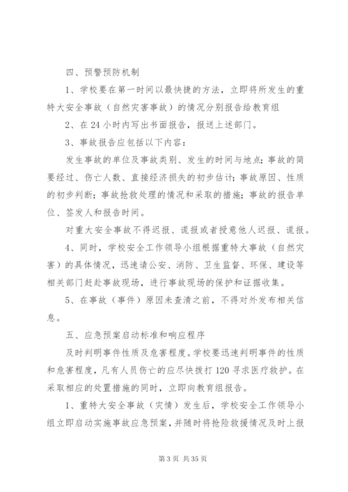 博平镇景庄小学重大安全事故应急处置预案.docx