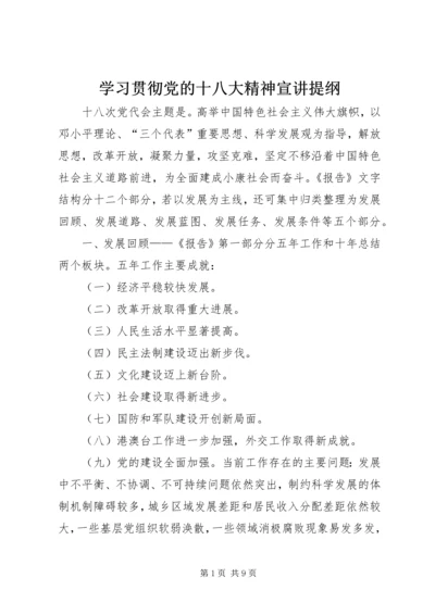 学习贯彻党的十八大精神宣讲提纲.docx