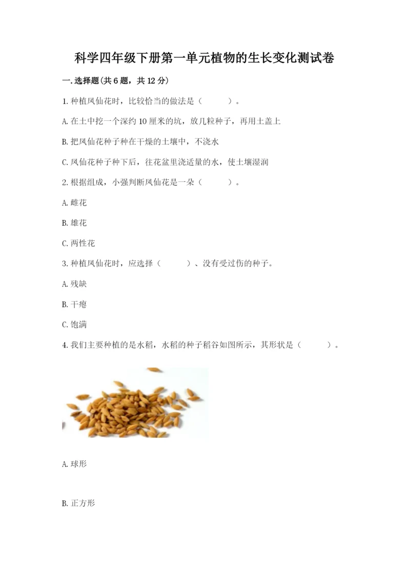 科学四年级下册第一单元植物的生长变化测试卷附参考答案（名师推荐）.docx