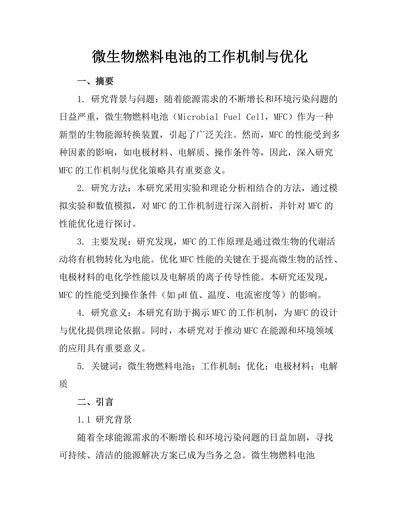 微生物燃料电池的工作机制与优化