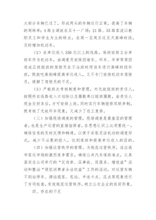 公交公司经理述职报告.docx