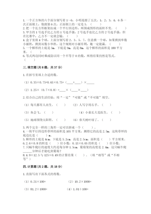 人教版五年级上册数学期末测试卷（黄金题型）word版.docx