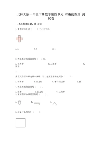 北师大版一年级下册数学第四单元 有趣的图形 测试卷精品【b卷】.docx