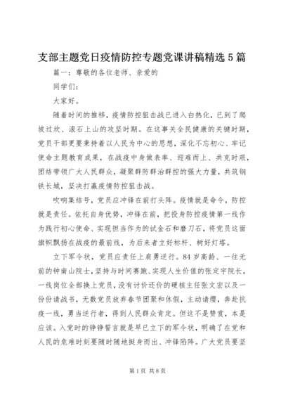 支部主题党日疫情防控专题党课讲稿精选5篇.docx