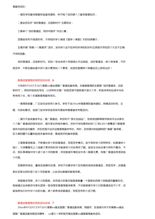 普通话推普周优秀的活动总结（精选7篇）.docx