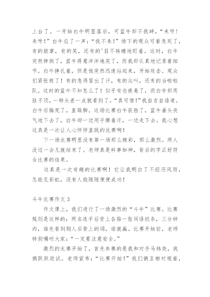 斗牛比赛作文.docx