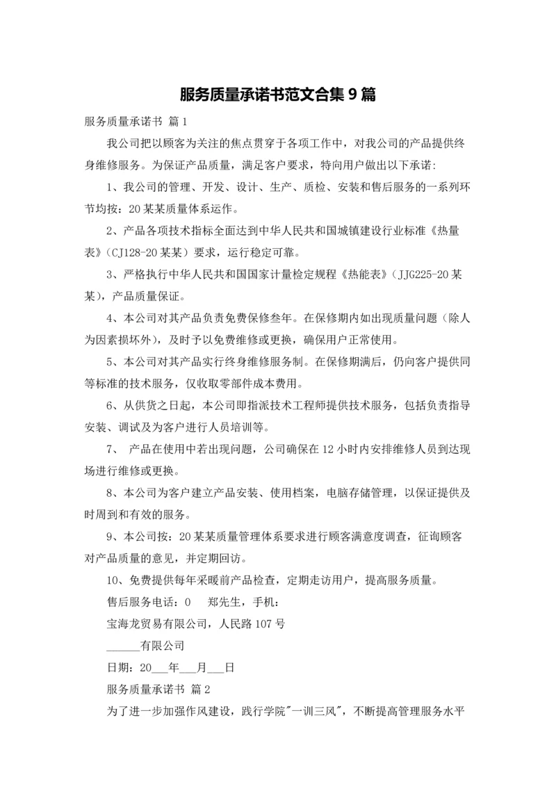 服务质量承诺书范文合集9篇.docx