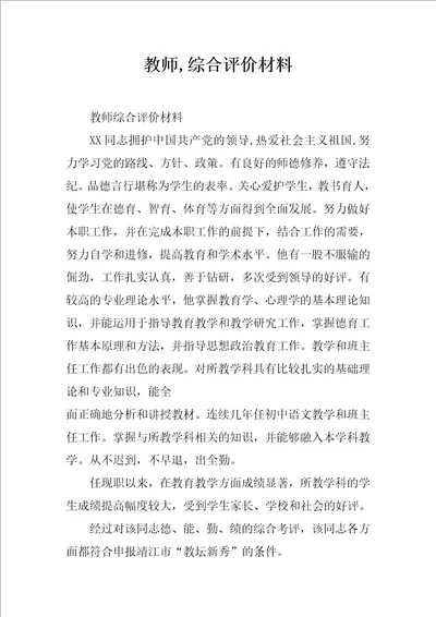 教师,综合评价材料