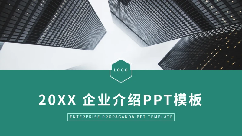 商务风招商引资企业介绍通用PPT课件模板