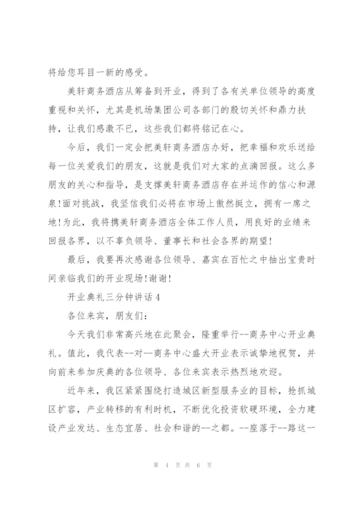 开业典礼三分钟讲话五篇.docx