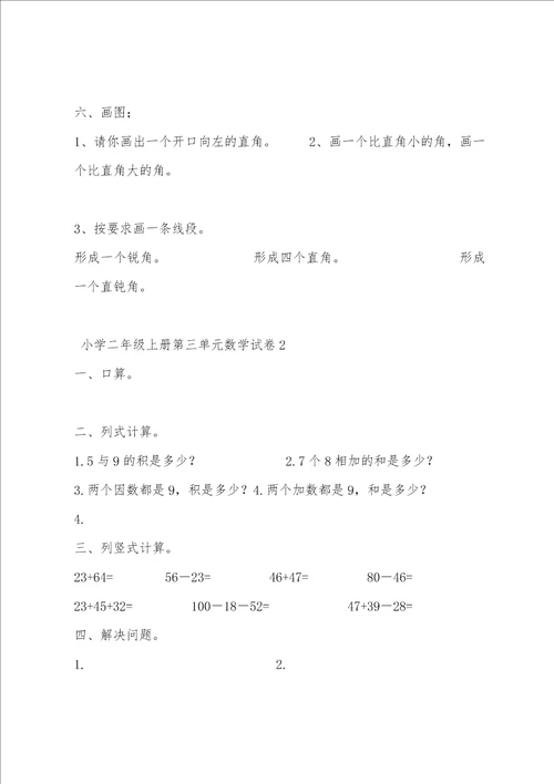 小学二年级上册第三单元数学试卷三套