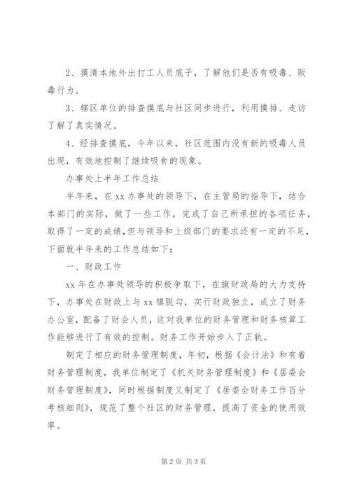 社区禁毒上半年工作总结.docx