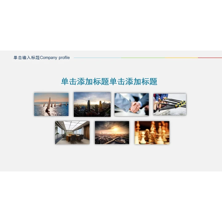 简洁企业画册图片展示公司介绍PPT模板