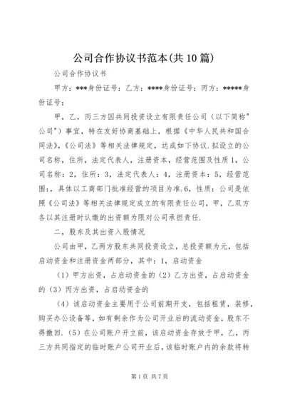 公司合作协议书范本(共10篇).docx