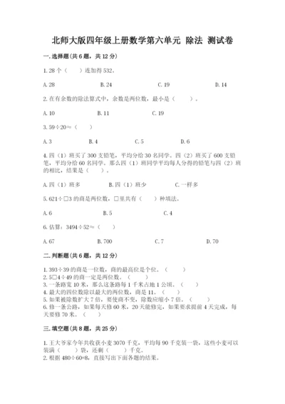 北师大版四年级上册数学第六单元 除法 测试卷附答案【a卷】.docx