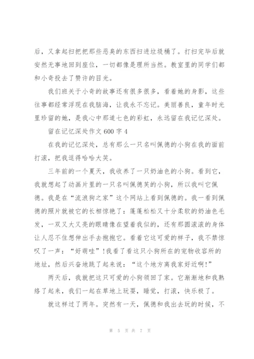 留在记忆深处作文600字5篇.docx