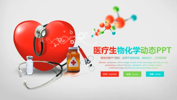 简约清爽医疗生物化学动态PPT