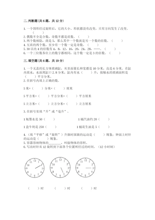 人教版数学五年级下册期末测试卷（典型题）.docx