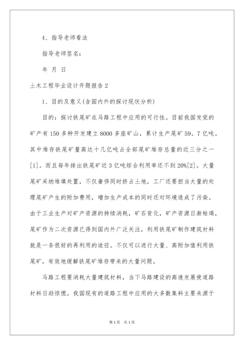 2022土木工程毕业设计开题报告_2.docx