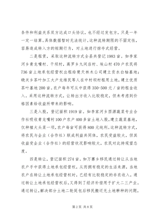 土地流转规模经营发展现状调研报告 (2).docx