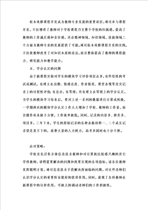 202x年汇编参考资料之新课程实施过程中遇到的问题及应对策略
