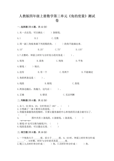 人教版四年级上册数学第三单元《角的度量》测试卷（网校专用）.docx
