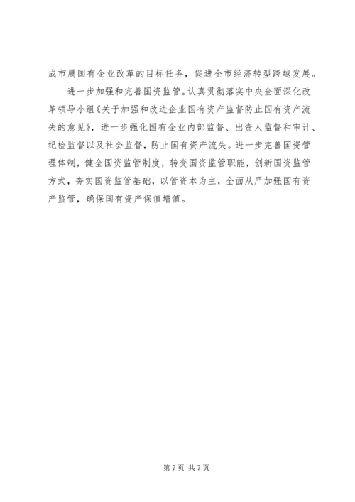 国有企业改革工作调研报告.docx