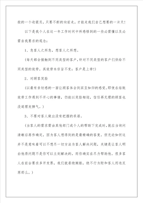 收银员工作总结28