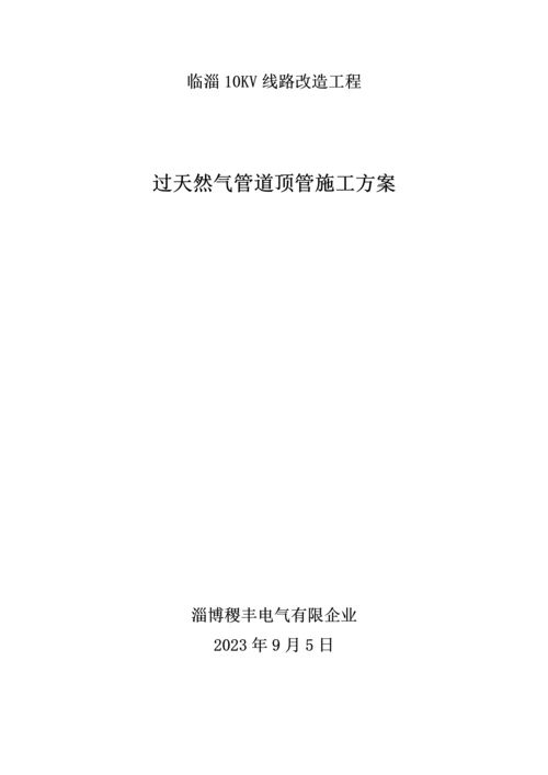 定向拖管穿越燃气管道施工方案.docx