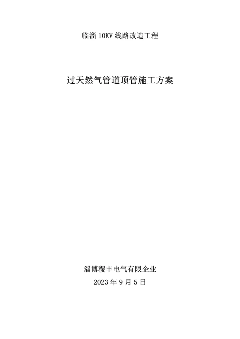 定向拖管穿越燃气管道施工方案.docx