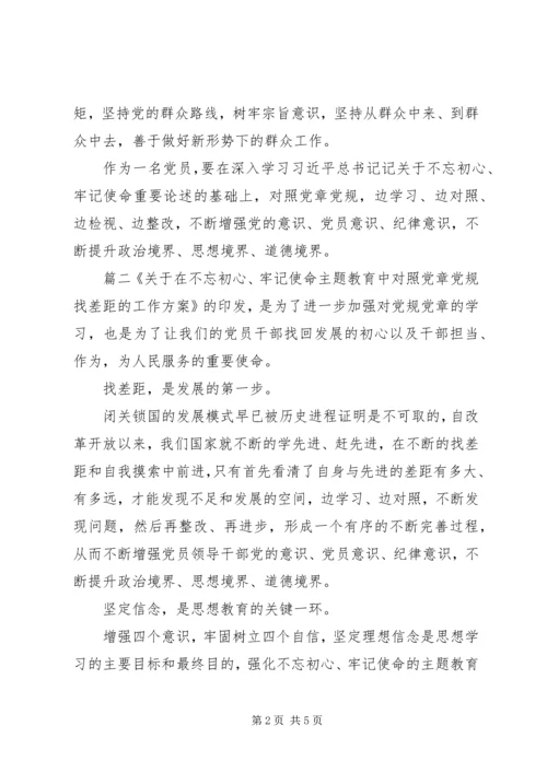 关于不忘初心主题对照材料3篇.docx