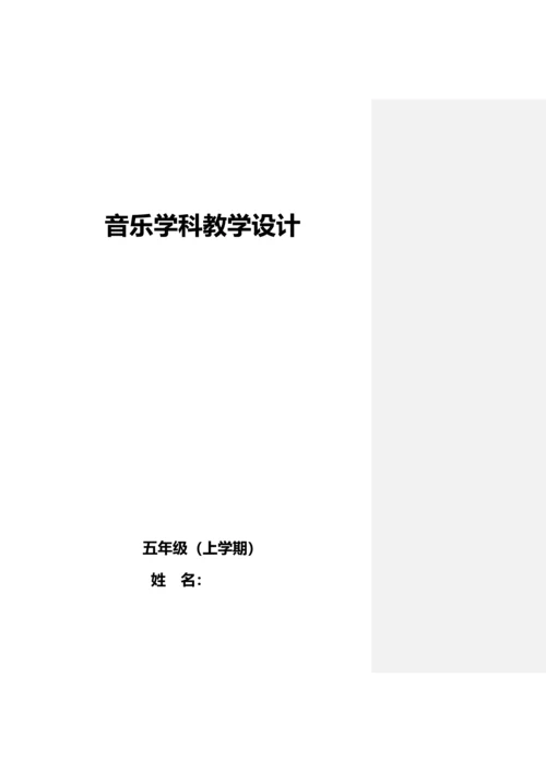 人音版小学五年级上册音乐教案教案(全册).docx