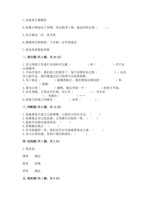 部编版小学四年级上册道德与法治期中测试卷【精选题】.docx