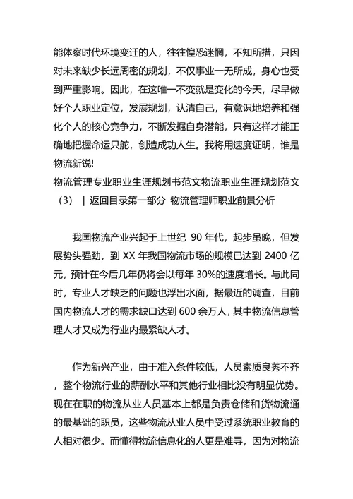 物流职业生涯规划范文4篇