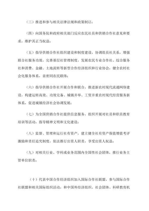 中华全国供销合作总社新版章程.docx