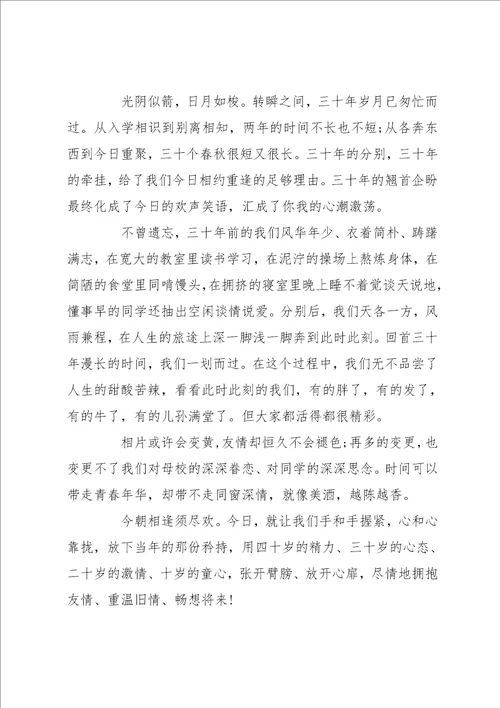 三十年同学聚会讲话稿 同学三十年聚会感言