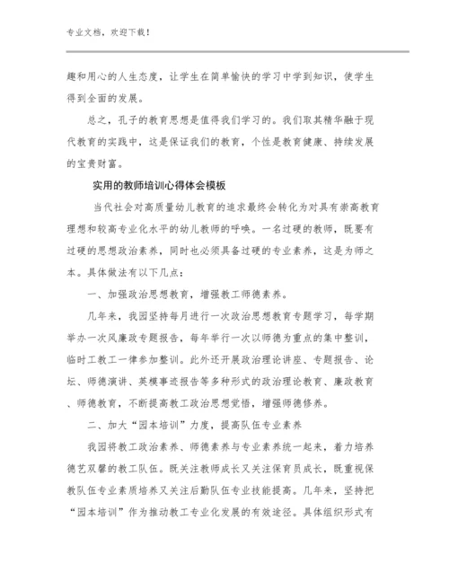 实用的教师培训心得体会模板优选范文15篇合辑.docx