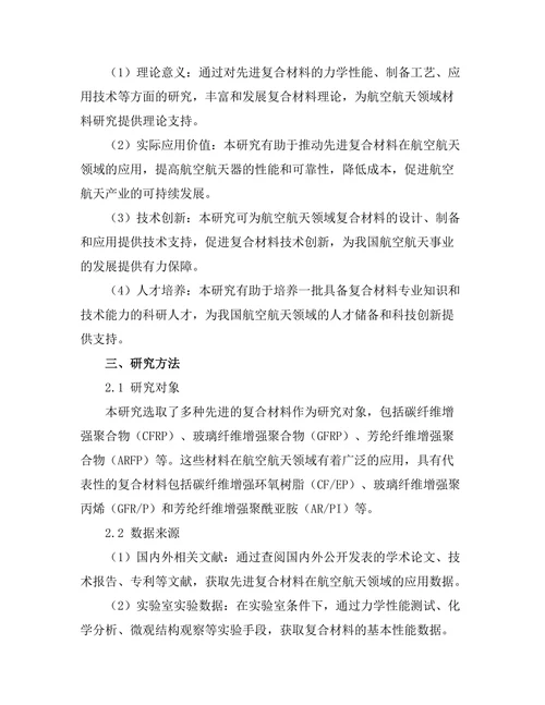 先进复合材料在航空航天领域的应用研究