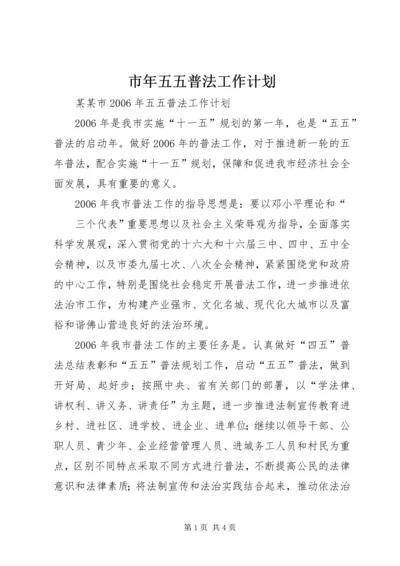 市年五五普法工作计划 (4).docx