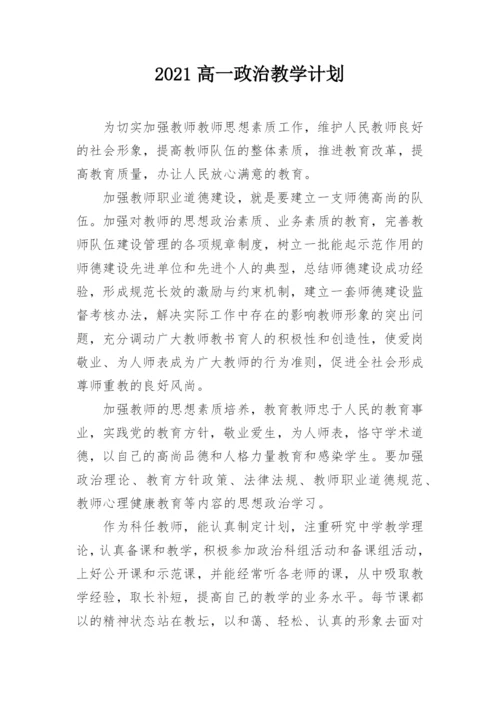 2021高一政治教学计划.docx