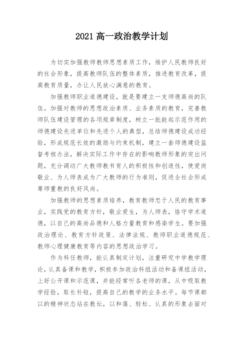 2021高一政治教学计划.docx