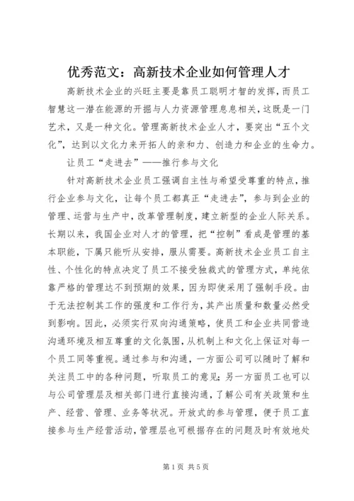 优秀范文：高新技术企业如何管理人才.docx