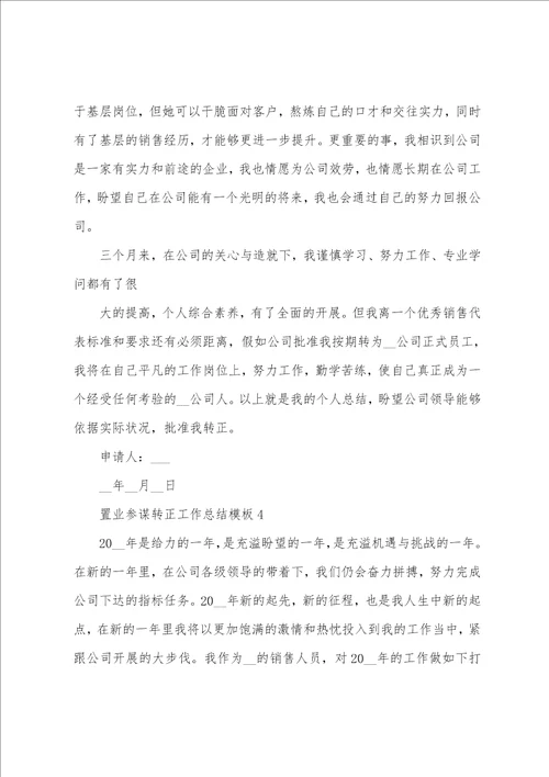 置业顾问转正工作总结模板