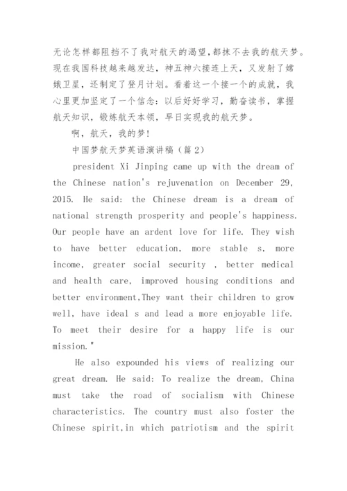 中国梦航天梦英语演讲稿优秀10篇.docx